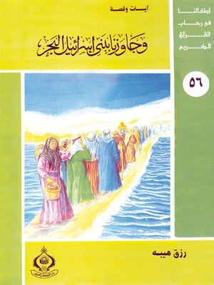 cover image of (56)و جاوزنا ببنى إسرائيل البحر